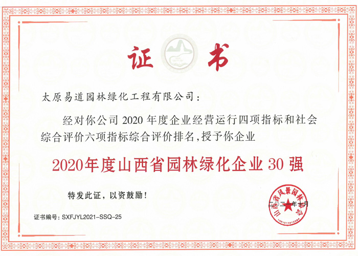 2020年度山西省园林绿化30强